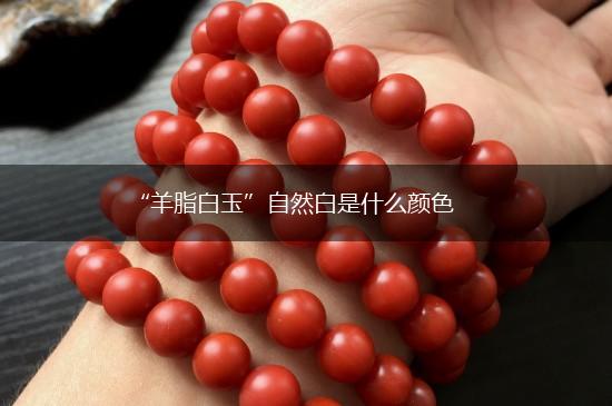“羊脂白玉”自然白是什么颜色,第1张