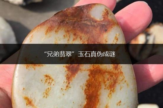“兄弟翡翠”玉石真伪成谜,第1张