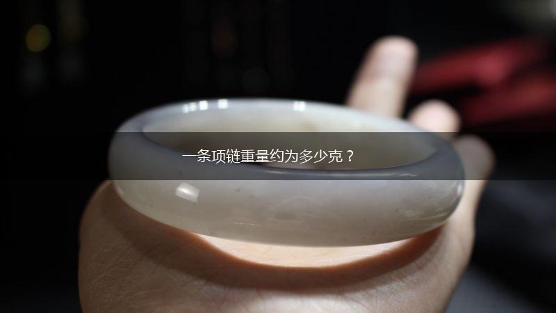 一条项链重量约为多少克？,第1张
