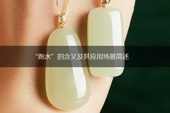 “跑水”的含义及其应用场景简述,第1张