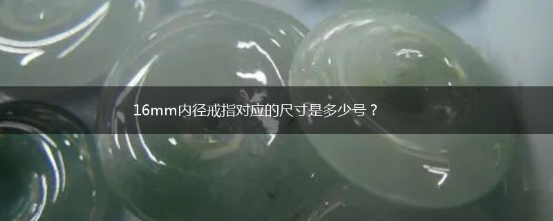 16mm内径戒指对应的尺寸是多少号？,第1张