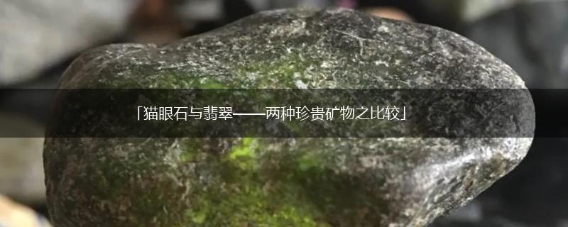 「猫眼石与翡翠——两种珍贵矿物之比较」,第1张