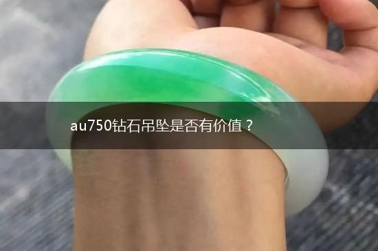 au750钻石吊坠是否有价值？,第1张