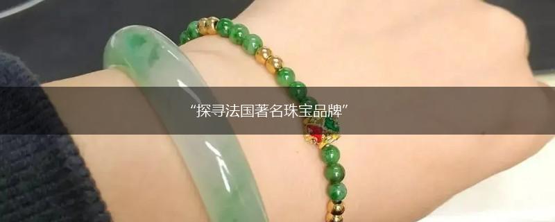 “探寻法国著名珠宝品牌”,第1张