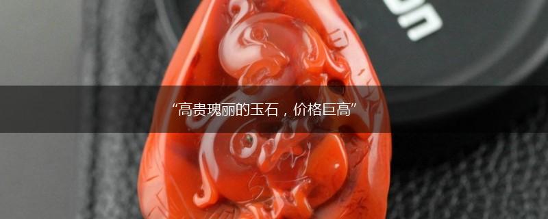 “高贵瑰丽的玉石，价格巨高”,第1张