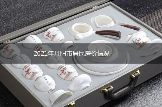 2021年丹阳市居民房价情况,第1张