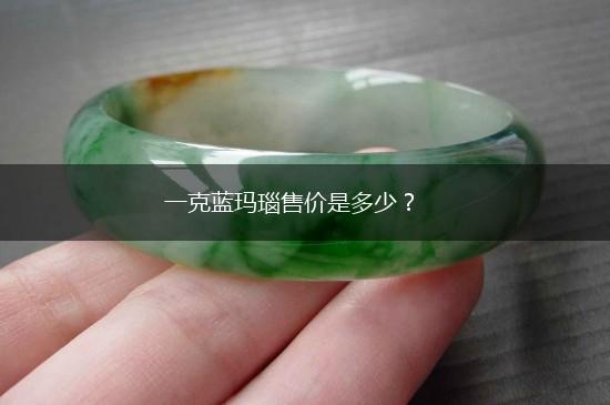 一克蓝玛瑙售价是多少？,第1张