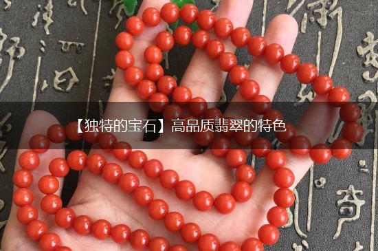 【独特的宝石】高品质翡翠的特色,第1张