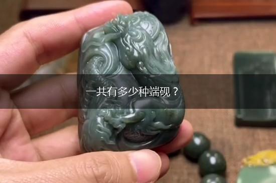 一共有多少种端砚？,第1张
