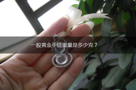 一般黄金手链重量是多少克？,第1张