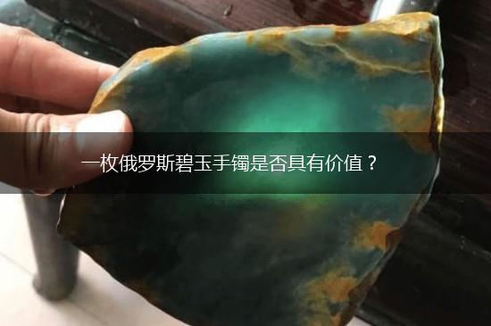 一枚俄罗斯碧玉手镯是否具有价值？,第1张