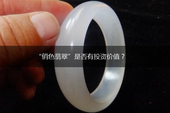 “俏色翡翠”是否有投资价值？,第1张
