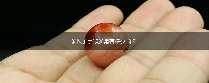 一条珠子手链通常有多少颗？,第1张