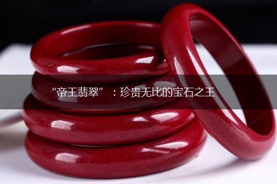 “帝王翡翠”：珍贵无比的宝石之王,第1张