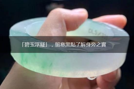 「碧玉浮凝」，留意黑點了解身旁之實,第1张