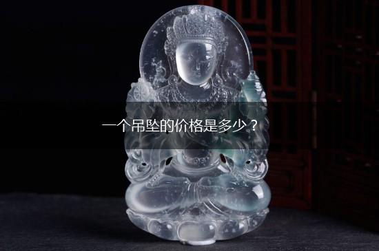 一个吊坠的价格是多少？,第1张