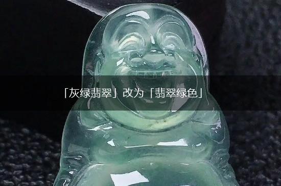 「灰绿翡翠」改为「翡翠绿色」,第1张