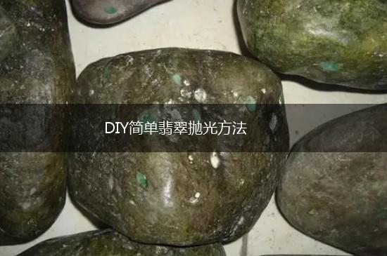 DIY简单翡翠抛光方法,第1张