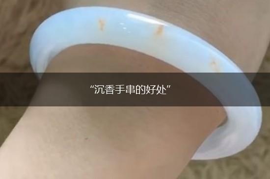 “沉香手串的好处”,第1张
