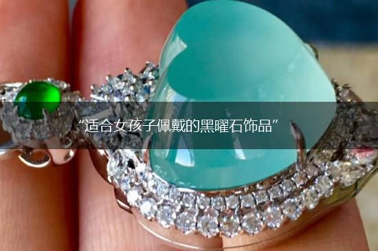 “适合女孩子佩戴的黑曜石饰品”,第1张