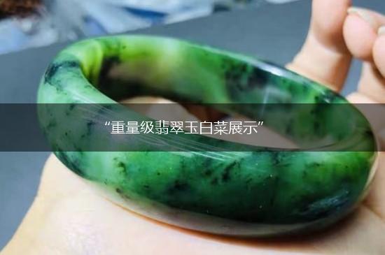 “重量级翡翠玉白菜展示”,第1张