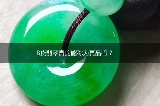 B货翡翠真的能称为真品吗？,第1张