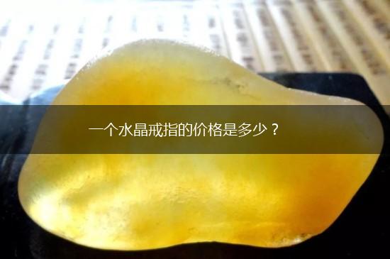 一个水晶戒指的价格是多少？,第1张
