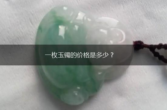 一枚玉镯的价格是多少？,第1张