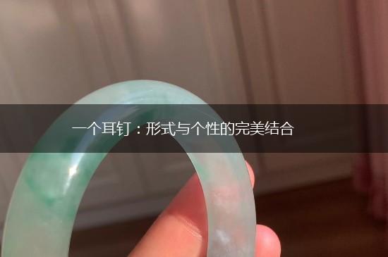 一个耳钉：形式与个性的完美结合,第1张