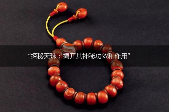 “探秘天珠：揭开其神秘功效和作用”,第1张