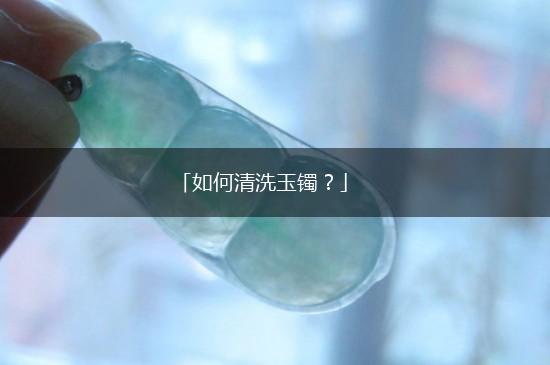 「如何清洗玉镯？」,第1张