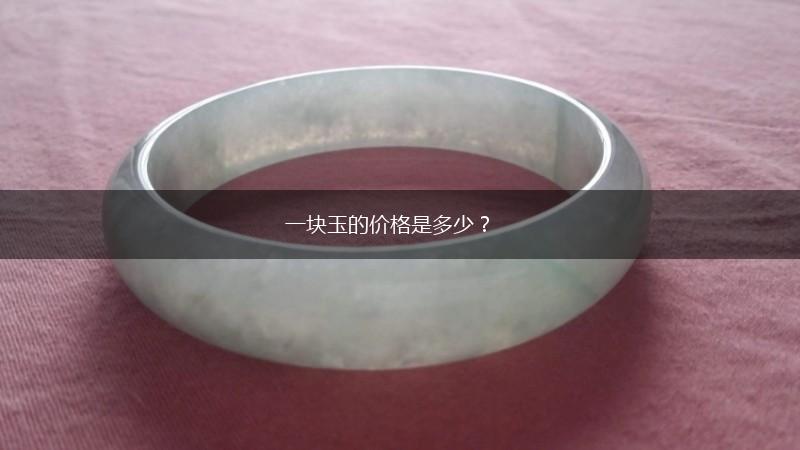 一块玉的价格是多少？,第1张