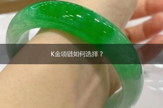 K金项链如何选择？,第1张
