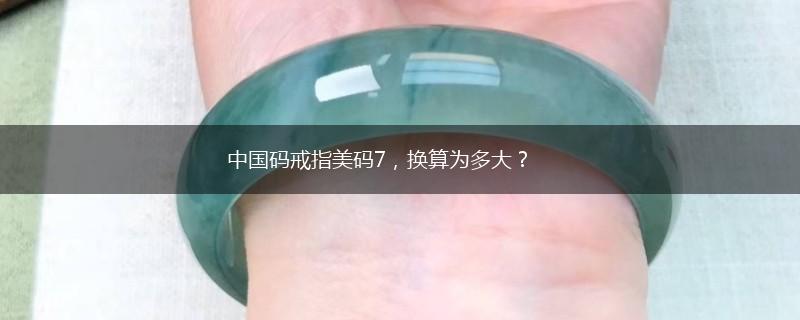 中国码戒指美码7，换算为多大？,第1张
