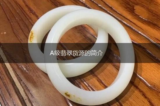 A级翡翠货源的简介,第1张
