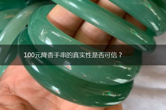 100元降香手串的真实性是否可信？,第1张