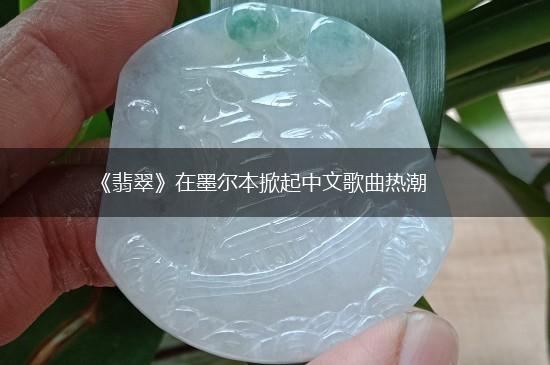 《翡翠》在墨尔本掀起中文歌曲热潮,第1张