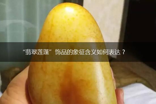 “翡翠莲蓬”饰品的象征含义如何表达？,第1张