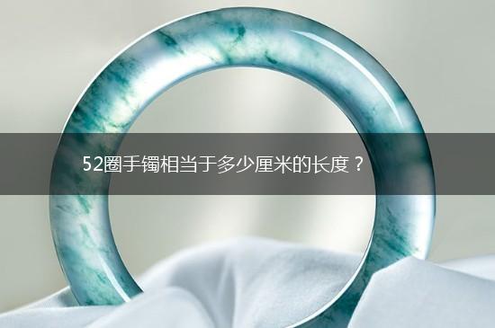 52圈手镯相当于多少厘米的长度？,第1张