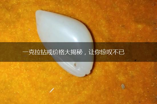 一克拉钻戒价格大揭秘，让你惊叹不已,第1张