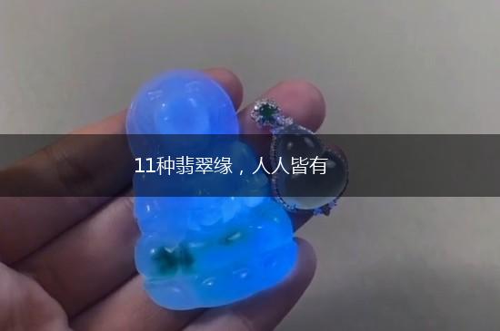 11种翡翠缘，人人皆有,第1张