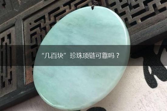 “几百块”珍珠项链可靠吗？,第1张