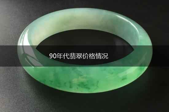 90年代翡翠价格情况,第1张