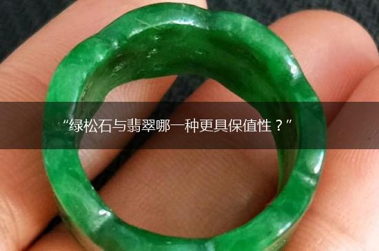 “绿松石与翡翠哪一种更具保值性？”,第1张