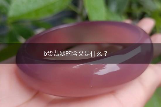 b货翡翠的含义是什么？,第1张