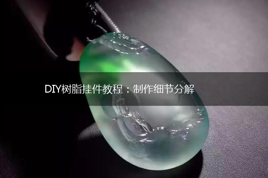 DIY树脂挂件教程：制作细节分解,第1张
