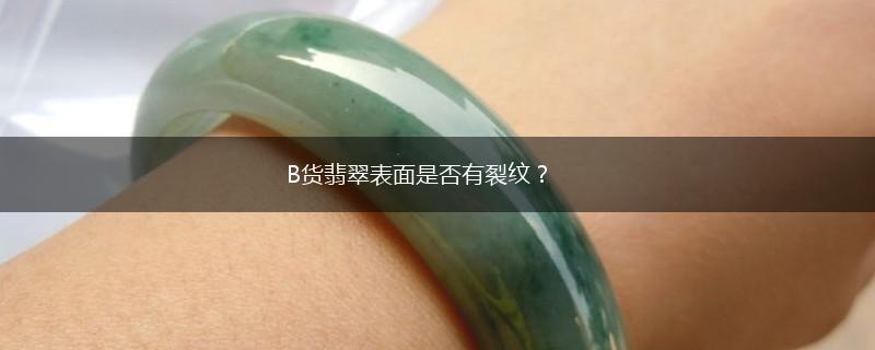 B货翡翠表面是否有裂纹？,第1张