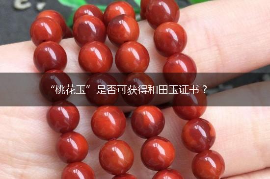 “桃花玉”是否可获得和田玉证书？,第1张