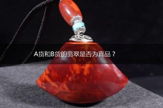 A货和B货的翡翠是否为真品？,第1张