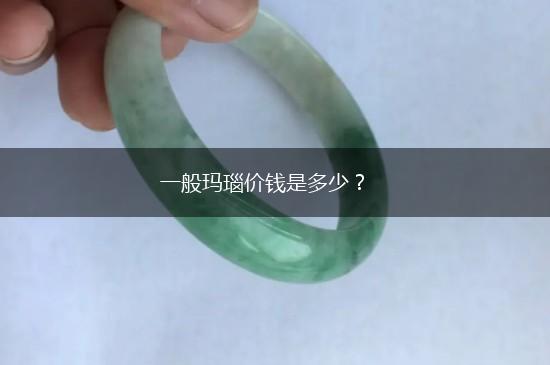 一般玛瑙价钱是多少？,第1张